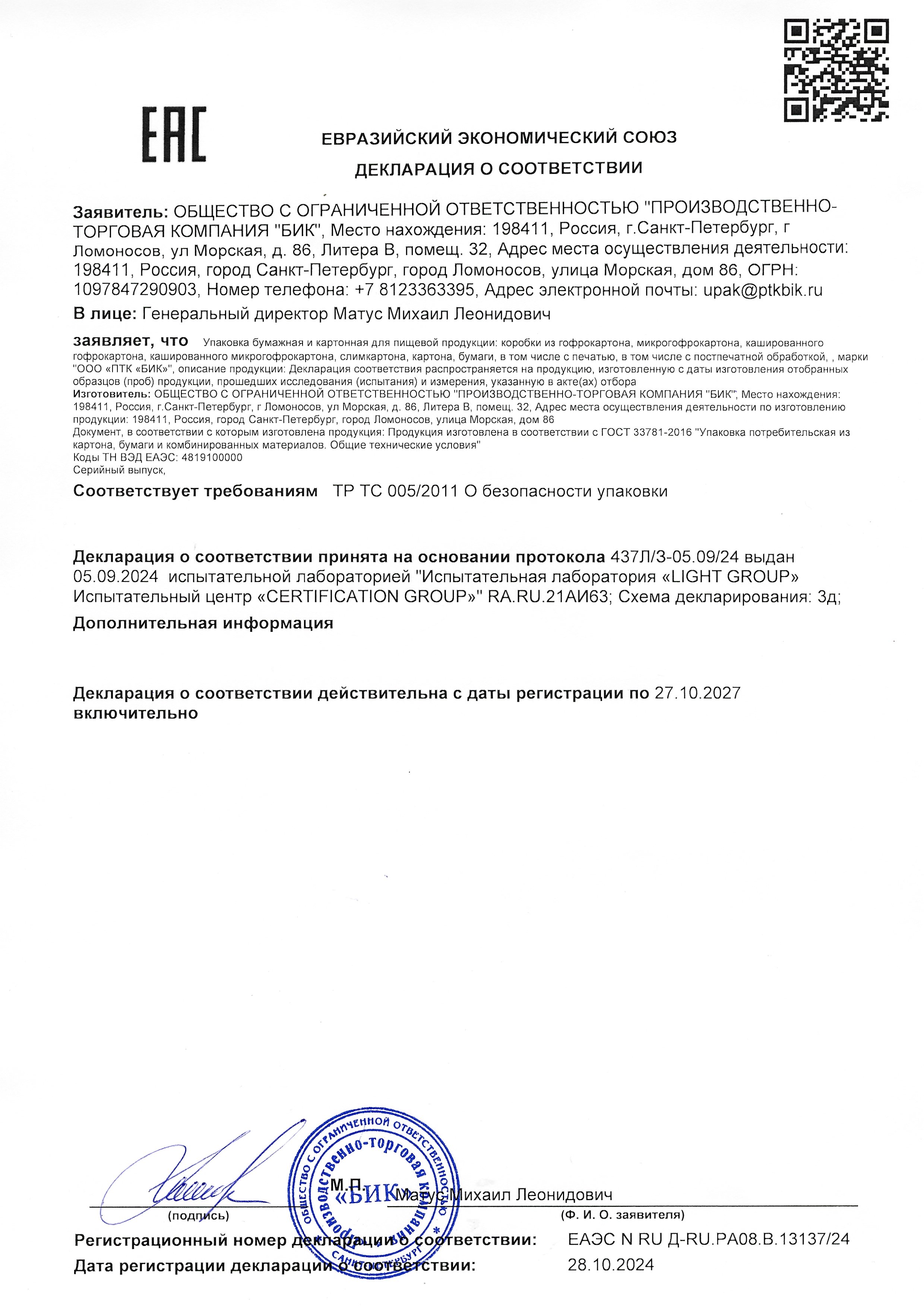 Декларация соответствия на пищевую упаковку ПТК БИК