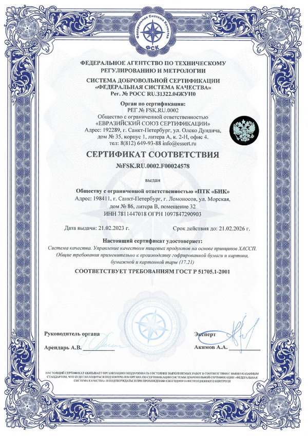 Сертификат ХАССП ПТК БИК